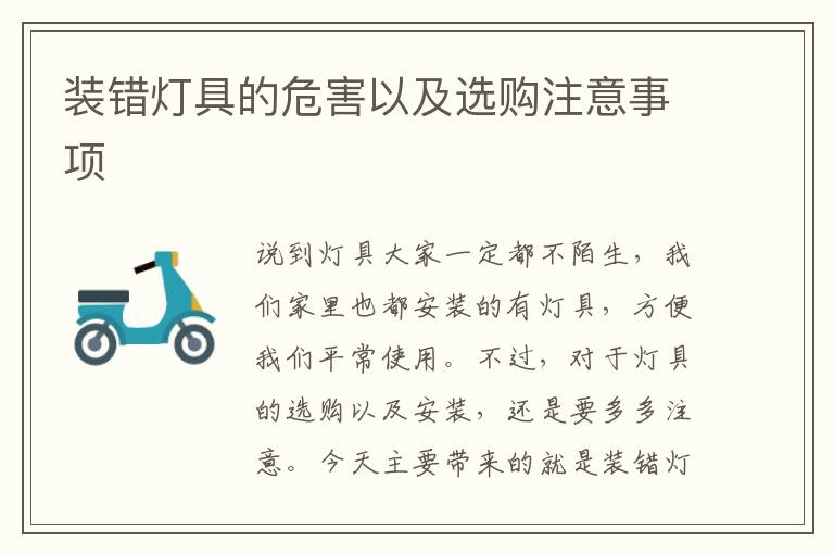 裝錯燈具的危害以及選購注意事項