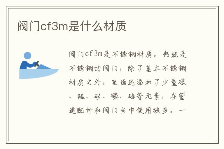 閥門cf3m是什么材質(zhì)
