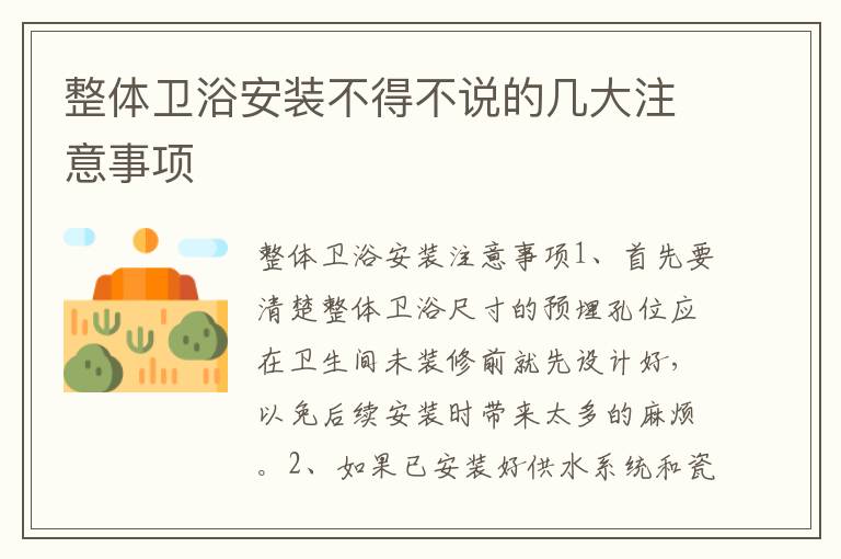 整體衛(wèi)浴安裝不得不說(shuō)的幾大注意事項(xiàng)