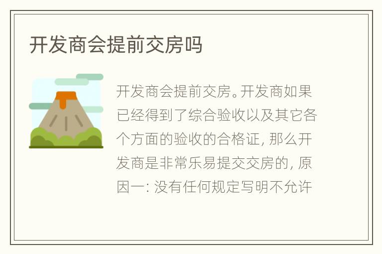 開發(fā)商會(huì)提前交房嗎