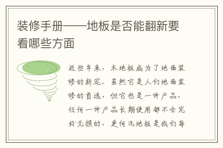 裝修手冊(cè)——地板是否能翻新要看哪些方面