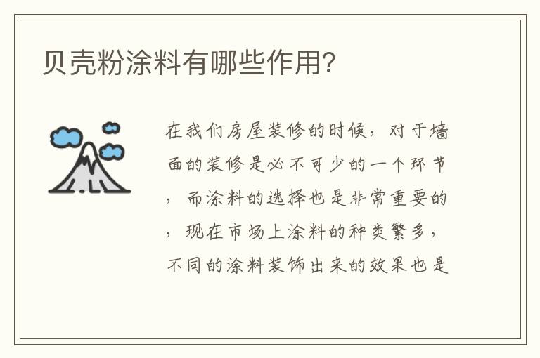 貝殼粉涂料有哪些作用？
