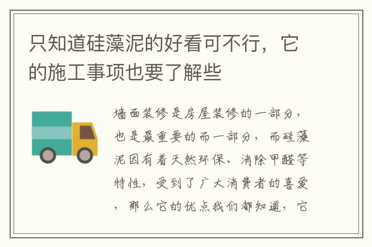 只知道硅藻泥的好看可不行，它的施工事項也要了解些