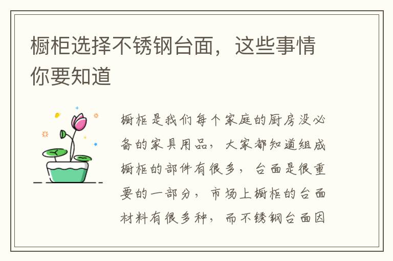 櫥柜選擇不銹鋼臺(tái)面，這些事情你要知道