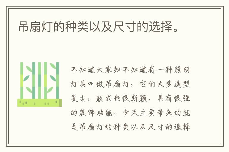 吊扇燈的種類以及尺寸的選擇。