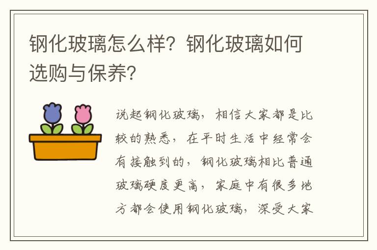 鋼化玻璃怎么樣？鋼化玻璃如何選購與保養(yǎng)？