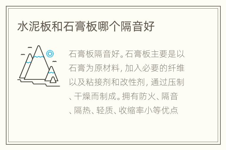 水泥板和石膏板哪個(gè)隔音好
