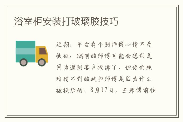 浴室柜安裝打玻璃膠技巧