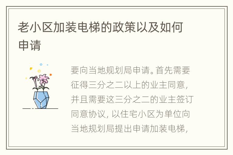 老小區(qū)加裝電梯的政策以及如何申請(qǐng)
