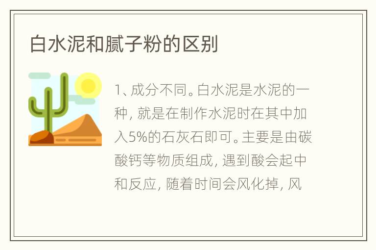 白水泥和膩?zhàn)臃鄣膮^(qū)別
