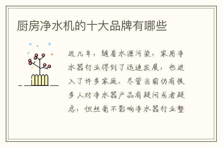 廚房凈水機的十大品牌有哪些