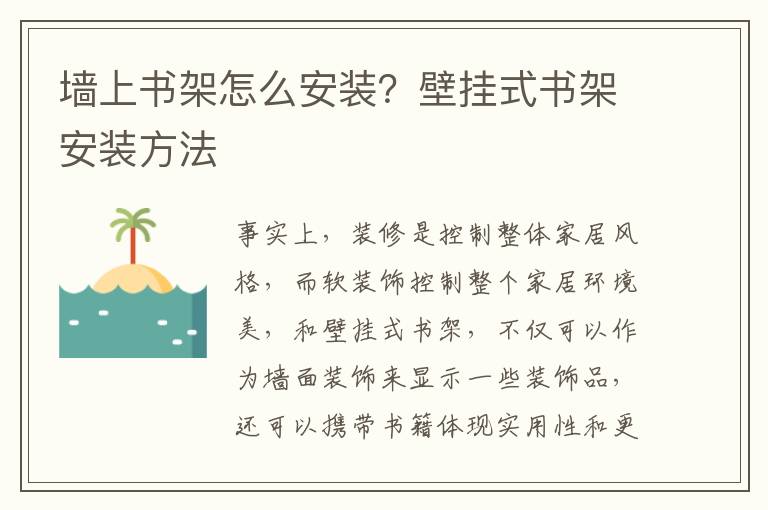 墻上書架怎么安裝？壁掛式書架安裝方法
