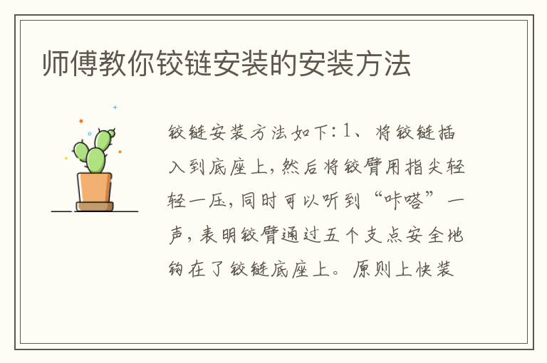 師傅教你鉸鏈安裝的安裝方法