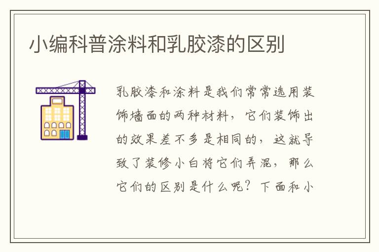 小編科普涂料和乳膠漆的區(qū)別