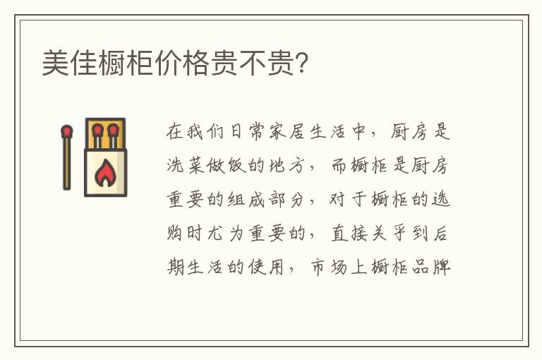 美佳櫥柜價(jià)格貴不貴？