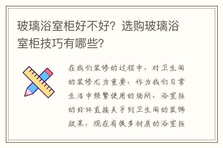 玻璃浴室柜好不好？選購(gòu)玻璃浴室柜技巧有哪些？