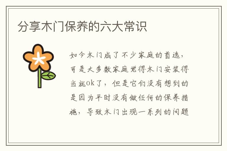分享木門(mén)保養(yǎng)的六大常識(shí)