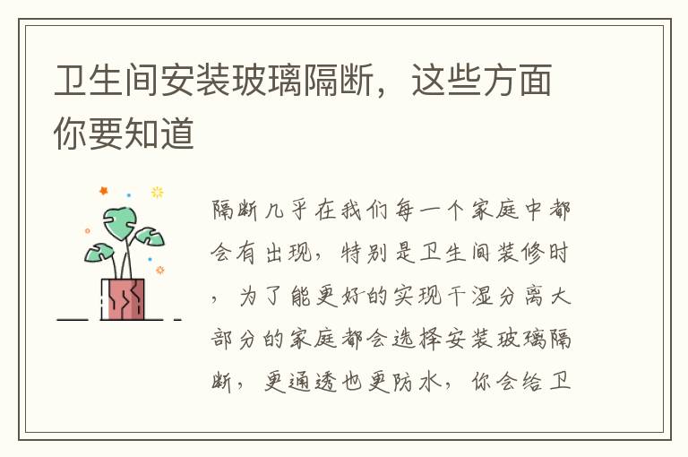 衛(wèi)生間安裝玻璃隔斷，這些方面你要知道