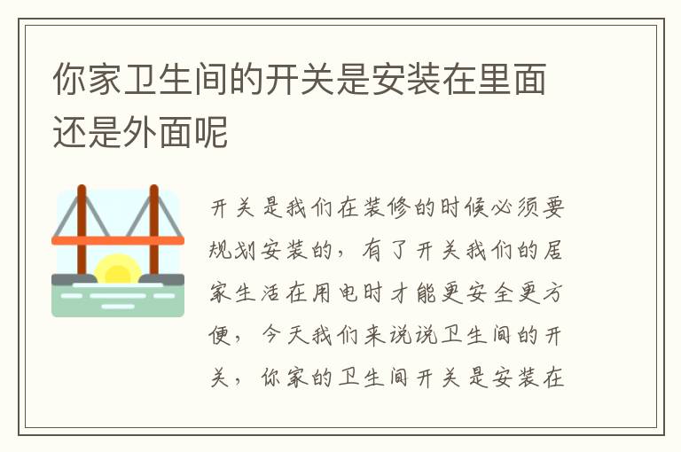 你家衛(wèi)生間的開關(guān)是安裝在里面還是外面呢