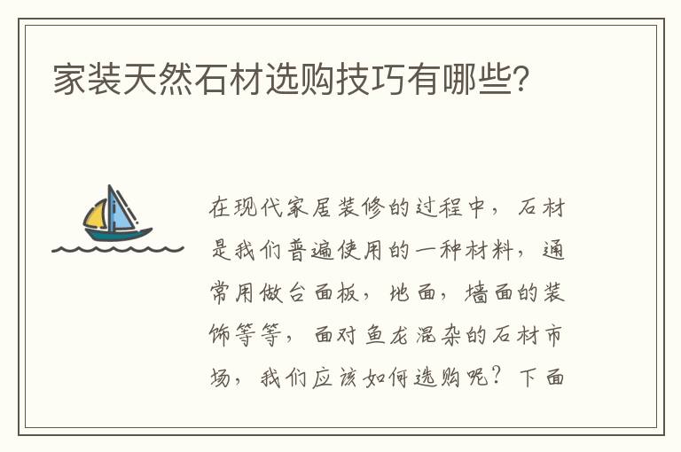 家裝天然石材選購技巧有哪些？