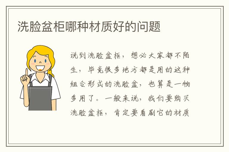 洗臉盆柜哪種材質(zhì)好的問(wèn)題