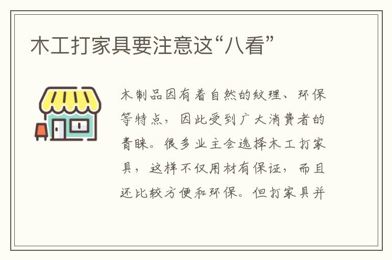 木工打家具要注意這“八看”