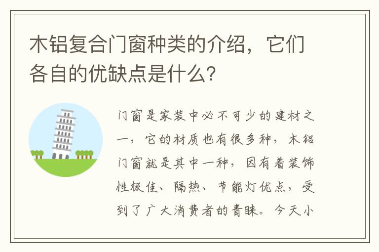 木鋁復(fù)合門窗種類的介紹，它們各自的優(yōu)缺點(diǎn)是什么？
