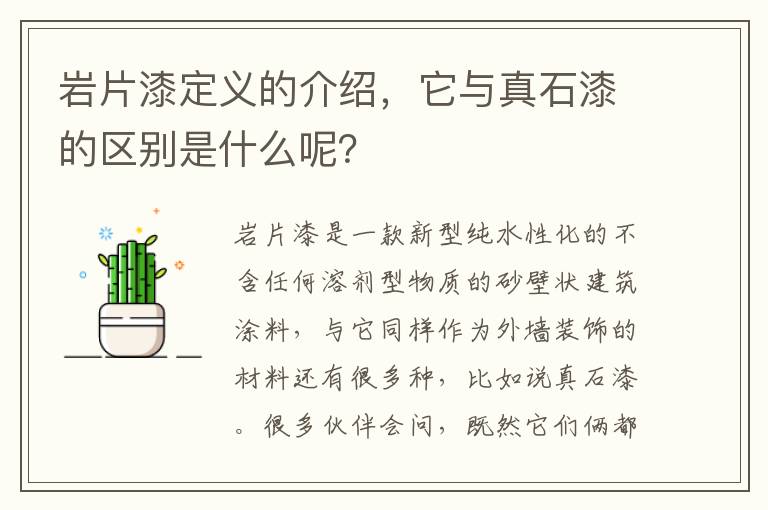 巖片漆定義的介紹，它與真石漆的區(qū)別是什么呢？