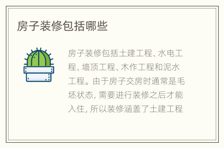 房子裝修包括哪些