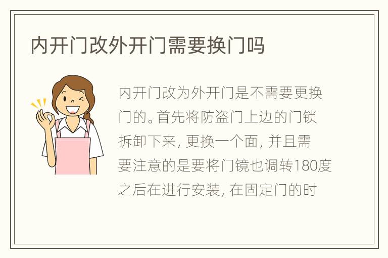 內(nèi)開門改外開門需要換門嗎