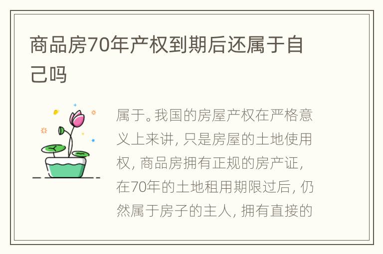 商品房70年產(chǎn)權(quán)到期后還屬于自己嗎