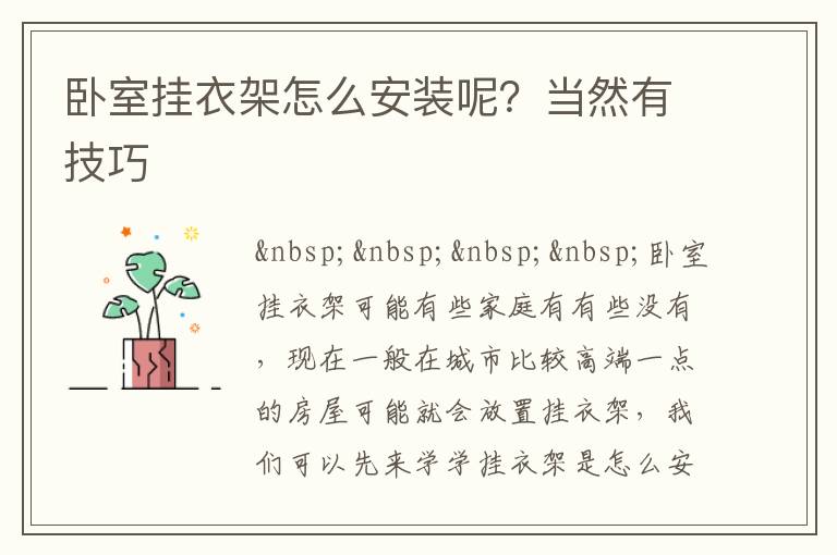 臥室掛衣架怎么安裝呢？當然有技巧