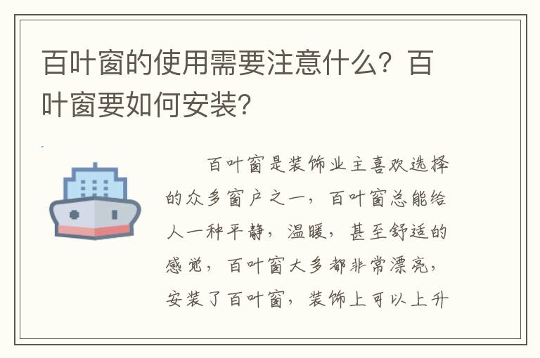 百葉窗的使用需要注意什么？百葉窗要如何安裝？