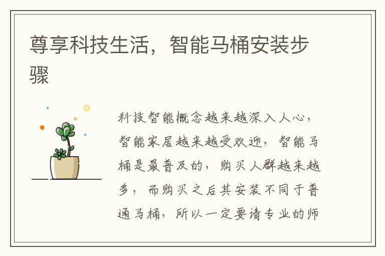 尊享科技生活，智能馬桶安裝步驟