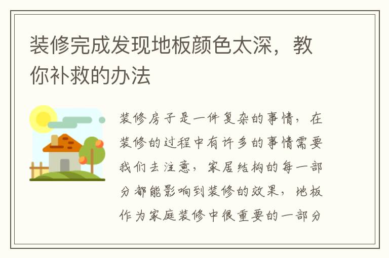裝修完成發(fā)現(xiàn)地板顏色太深，教你補(bǔ)救的辦法