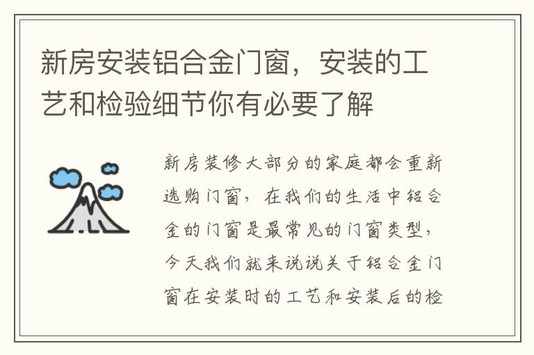 新房安裝鋁合金門窗，安裝的工藝和檢驗細節(jié)你有必要了解