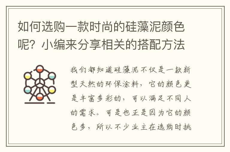 如何選購(gòu)一款時(shí)尚的硅藻泥顏色呢？小編來(lái)分享相關(guān)的搭配方法
