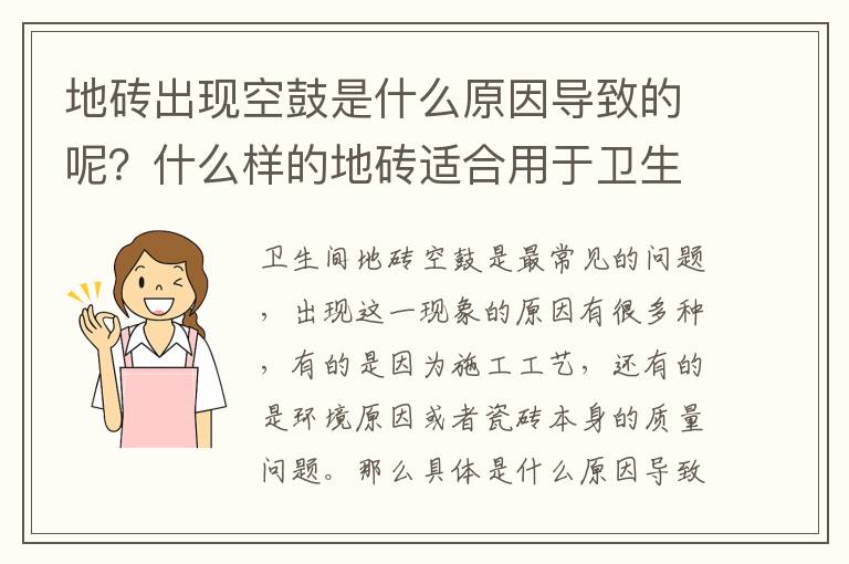 地磚出現(xiàn)空鼓是什么原因?qū)е碌哪?？什么樣的地磚適合用于衛(wèi)生間中呢？
