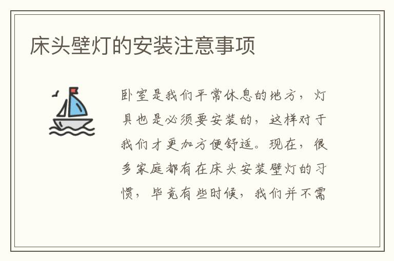 床頭壁燈的安裝注意事項(xiàng)