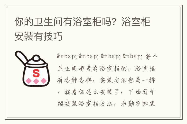 你的衛(wèi)生間有浴室柜嗎？浴室柜安裝有技巧