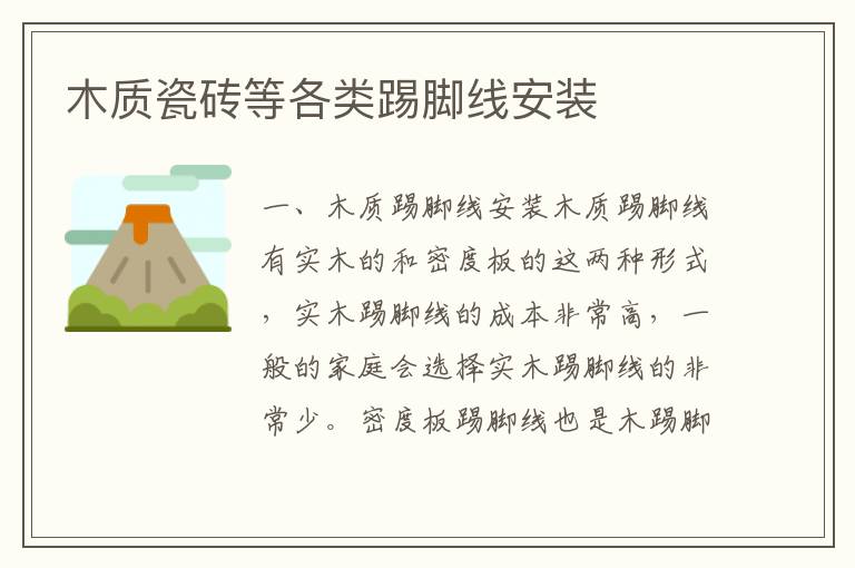 木質(zhì)瓷磚等各類(lèi)踢腳線安裝