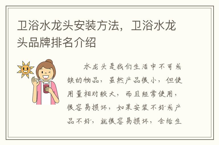 衛(wèi)浴水龍頭安裝方法，衛(wèi)浴水龍頭品牌排名介紹