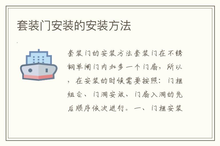套裝門安裝的安裝方法