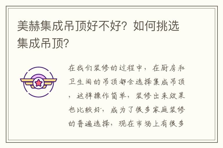 美赫集成吊頂好不好？如何挑選集成吊頂？