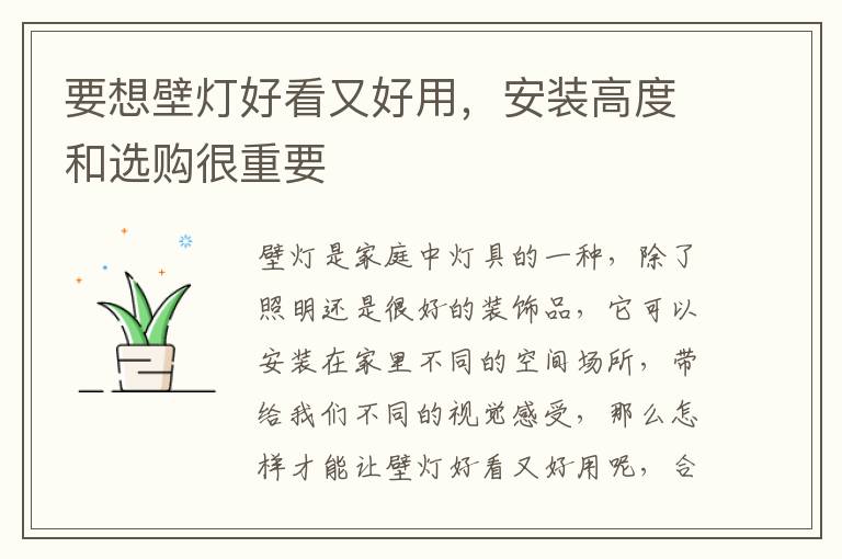 要想壁燈好看又好用，安裝高度和選購很重要