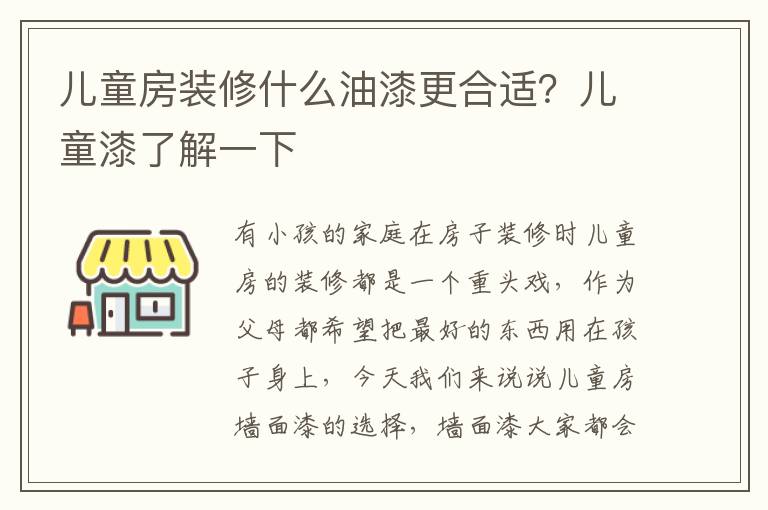 兒童房裝修什么油漆更合適？兒童漆了解一下