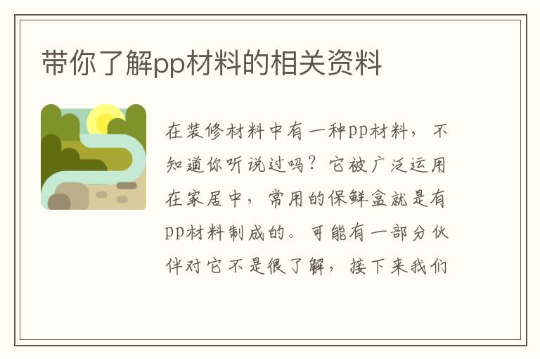 帶你了解pp材料的相關(guān)資料