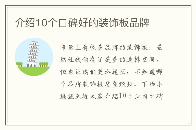 介紹10個口碑好的裝飾板品牌