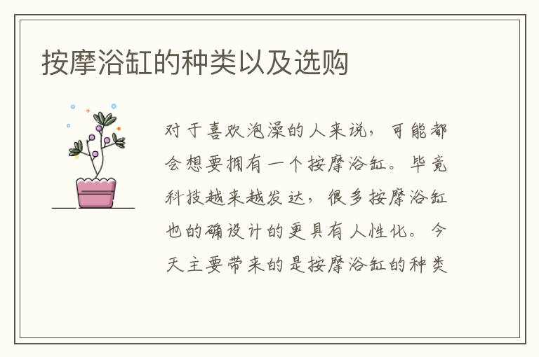按摩浴缸的種類以及選購