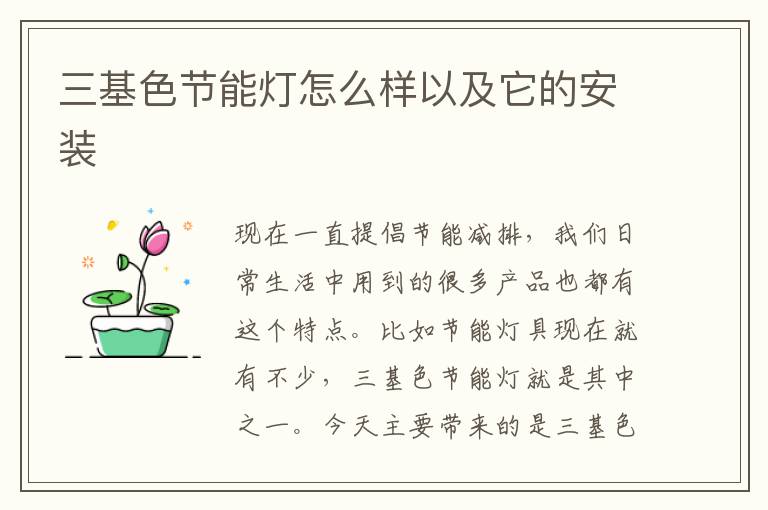 三基色節(jié)能燈怎么樣以及它的安裝